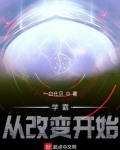 学霸从改变开始