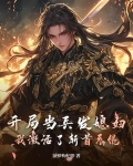 开局当兵发媳妇，我激活了斩首系统