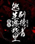 我在逃生游戏里写小说 小说