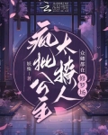疯批公主太撩人，众卿都在修罗场