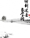 回到过去当学阀小说类似小说