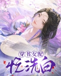 穿书女配要洗白