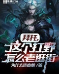 拜托这个打野怎么老逛街笔趣阁