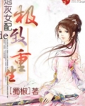 炮灰女配的极致重生 蜀椒