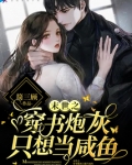 末世之穿书炮灰只想当咸鱼下载