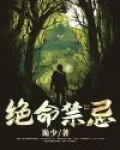 绝命禁忌百度百科