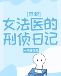 女法医的刑侦日记[穿越]格格党