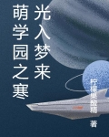 萌学园之冰雪寒月