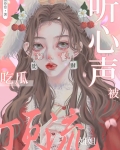 顶流姐姐吃瓜被听心声后