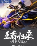 斗罗大陆之王者归来小说