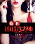 我和冰山女神结婚了