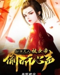 扮演凡人,被女帝偷听心声