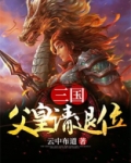大唐父皇你该退位了