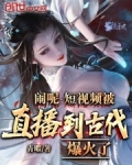 闹呢，短视频被直播到古代爆火了