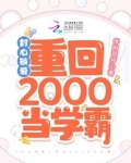 封心锁爱！重回2000当学霸