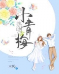 热吻小青梅小说全文免费阅读无弹窗