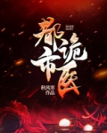都市诡医免费阅读