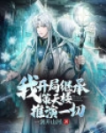 我!开局继承策天楼推演一切!
