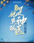 原来她真的是神医