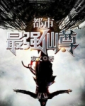 都市最强仙尊
