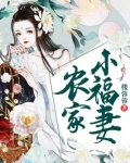 农家小福妻有法术 笔趣阁