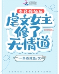 全民修仙后,虐文女主修了无情道的小说