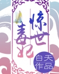 惊世毒妃之轻狂大小姐小说
