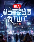 被挖掘的古墓
