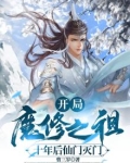 修仙从魔门开始