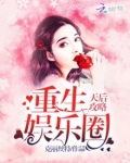 重生娱乐圈天后攻略小说
