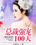 偏执蜜爱：总裁强宠100天