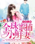 引妻入怀：全球蜜捕小鲜妻