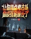 让你指点考古队，你成张家族长了