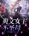 爽文女主不圣母
