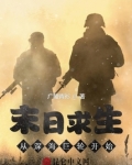 末日求生在线阅读