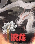 浪龙戏凤