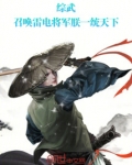 综武:召唤雷电将军,朕一统天下红叶生南国