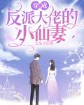 穿成反派大佬的小仙妻 七女王