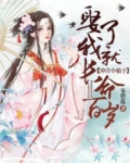 冲喜小娘子娶了我就长命百岁txt