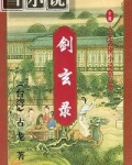 剑玄录有声小说