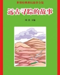 远古寻踪的故事