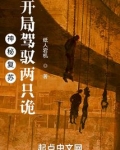 神秘复苏:开局驾驭两只诡免费阅读
