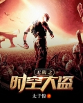 无限之时空大盗