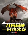 开局召唤一只小火龙小说免费