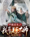 穿越北宋之我爹是蔡太师