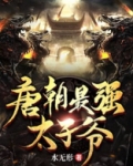 唐朝最强太子爷