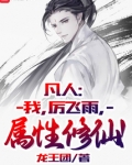 凡人我厉飞雨属性修仙笔趣阁