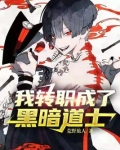 我转职成了黑暗道士TXT下载