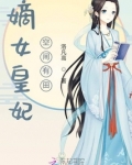 嫡女皇妃空间有田 洛凡高