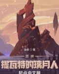 原神：提瓦特的璃月人